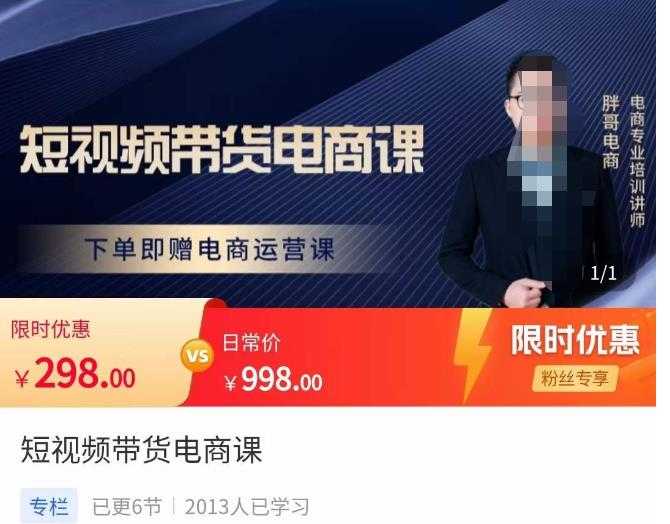 胖哥·短视频带货电商课,零基础可以学会电商,新人也一台手机也能做电商-网创资源大全