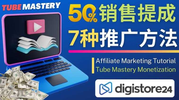 图片[1]-推广YouTube运营教程Tube Mastery，每单净赚200美元-网创资源大全