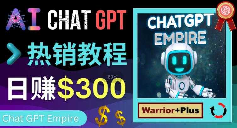 推广Chat GPT教程，轻松获得拥金提成，日赚300美元以上-网创资源大全
