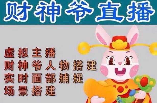 抖音财神爷AI智能直播间,无需真人出镜,实时互动收礼物,小黄车带货,市面上最新的直播玩法。【软件+详细教程+工具】-网创资源大全