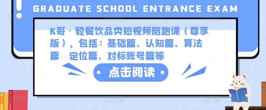 图片[1]-K哥·轻餐饮品类短视频陪跑课（尊享版），包括：基础篇、认知篇、算法篇、定位篇、对标账号篇等-网创资源大全