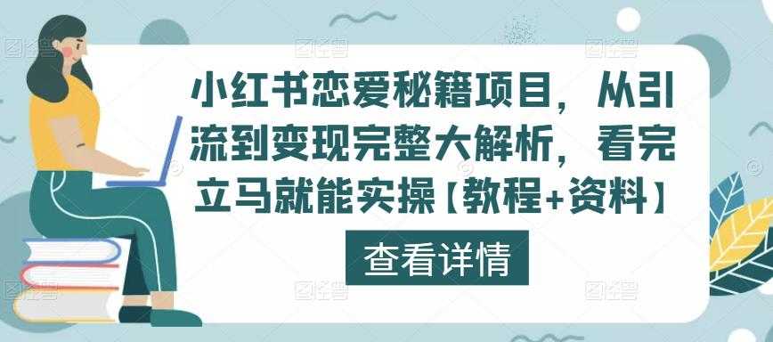 图片[1]-小红书恋爱秘籍项目，从引流到变现完整大解析，看完立马就能实操【教程+资料】-网创资源大全