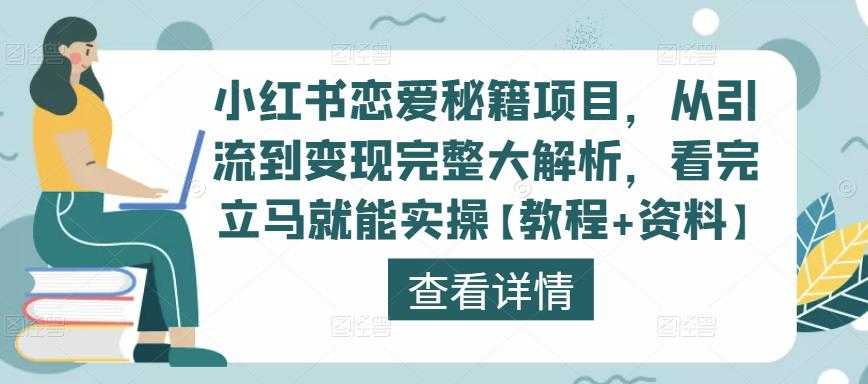小红书恋爱秘籍项目,从引流到变现完整大解析,看完立马就能实操【教程+资料】-网创资源大全