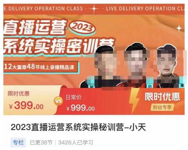 小天·2023直播运营系统实操秘训营,从实战启动到转正价,现场实操详细拆解启动案例-网创资源大全