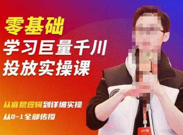 陈大黑牛千川课:零基础学习巨量千川投放实操课,从底层逻辑到详细实操全部传授-网创资源大全