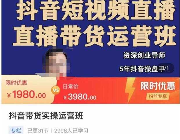 抖音直播带货实操运营班,带货直播间技巧思路,搭建高转化直播间,话术书写及付费技巧-网创资源大全