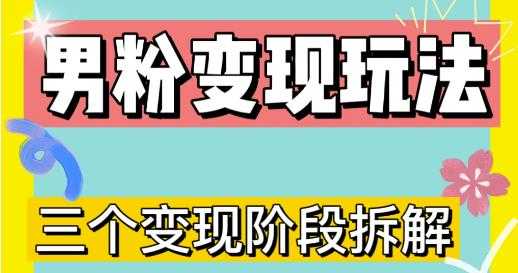 图片[1]-0-1快速了解男粉变现三种模式【4.0高阶玩法】直播挂课，蓝海玩法-网创资源大全