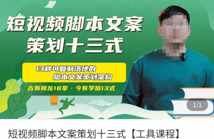 短视频脚本文案策划十三式,13种可落地的脚本文案策划架构-网创资源大全