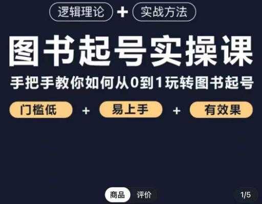 乐爸·图书起号实操课,手把手教你如何从0-1玩转图书起号-网创资源大全
