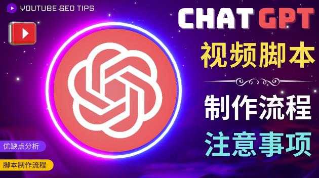 正确使用Chat GPT制作有价值的中文视频脚本,并在YouTube获利-网创资源大全