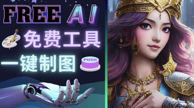 Midjourney替代网站,3个简单好用,免费的AI绘画工具一键生成大师级画作-网创资源大全