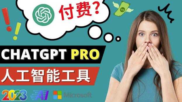 图片[1]-Chat GPT即将收费推出Pro高级版每月42美元-2023年热门的Ai应用还有哪些-网创资源大全