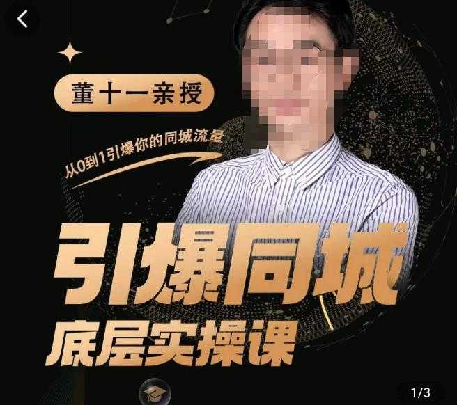 董十一·引爆同城底层实操课,短视频+模板+直播+矩阵+投放,一套可复制的同城短视频打法-网创资源大全