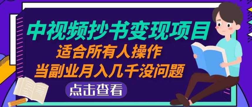 黄岛主中视频抄书变现项目:适合所有人操作,当副业月入几千没问题!-网创资源大全