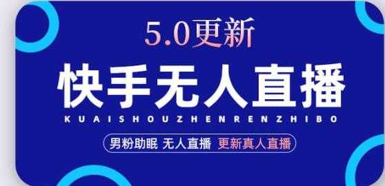 快手无人直播5.0,暴力1小时收益2000+丨更新真人直播玩法-网创资源大全