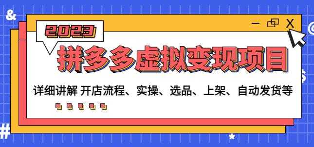 程哥拼多多虚拟变现项目:讲解开店流程-实操-选品-上架-自动发货等-网创资源大全