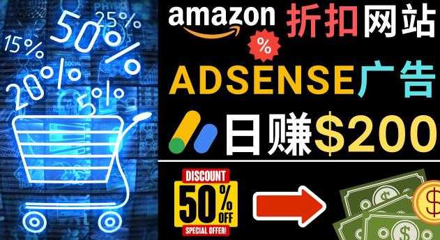 发布亚马逊打折商品信息,日赚200美元创建一个热门的Amazon Hot Deal网站-网创资源大全