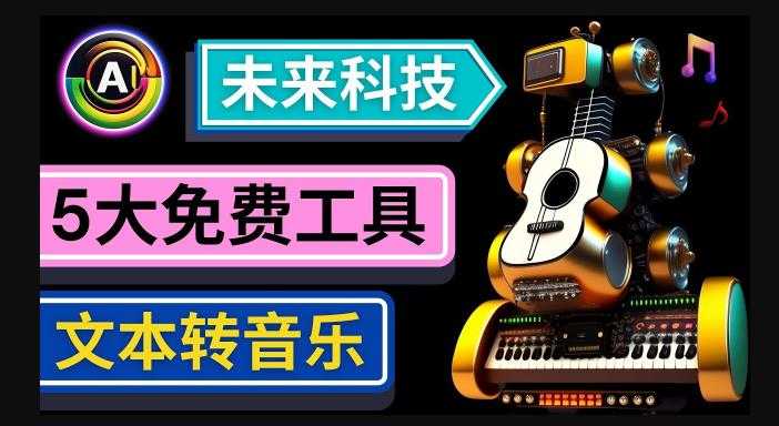 抢先体验未来Ai科技-文本转音乐工具,只需输入文字描述,即可创作歌曲和音乐-网创资源大全