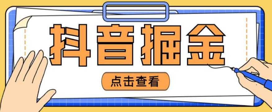 最近爆火3980的抖音掘金项目,号称单设备一天100~200+【全套详细玩法教程】-网创资源大全