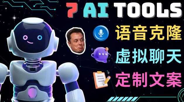 7大不可思议的人工智能工具–虚拟名人聊天,声音克隆,Ai律师,论文写作-网创资源大全