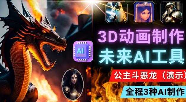 利用未来Ai工具LeiaPix,静态图转换3D动画,Lexica和Chat GPT制作精彩视频-网创资源大全