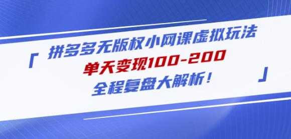 黄岛主拼多多无版权小网课虚拟玩法,单天变现100-200,全程复盘大解析!-网创资源大全