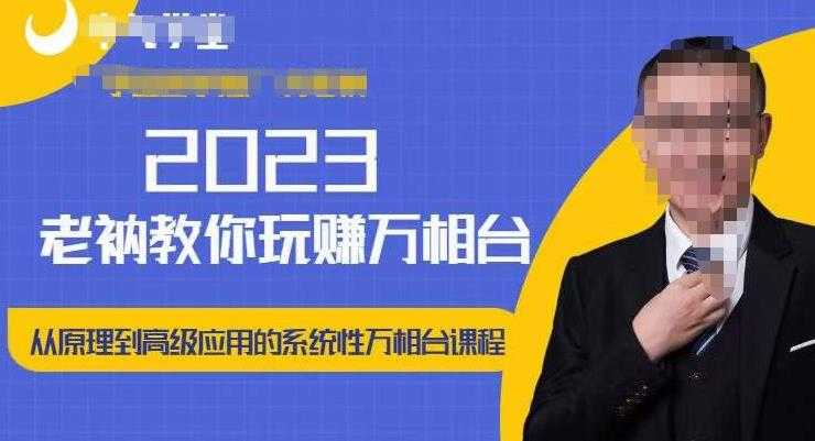 图片[1]-老衲·2023和老衲学万相台，​从原理到高级应用的系统万相台课程-网创资源大全