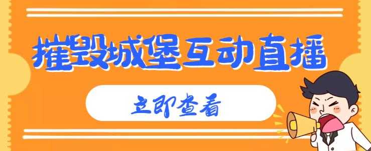 外面收费1980的抖音互动直播摧毁城堡项目,抖音报白,实时互动直播【内含详细教程】-网创资源大全