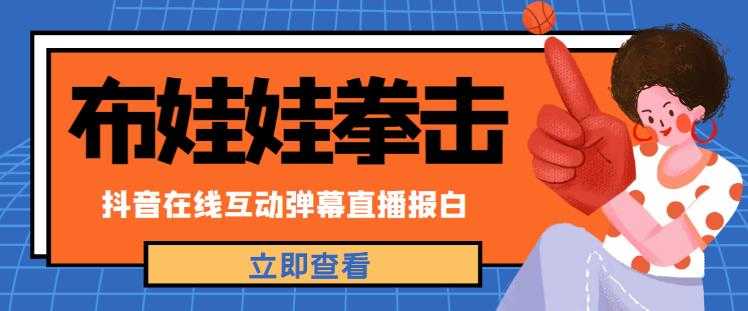 外面收费1980的抖音布娃娃拳击直播项目,抖音报白,实时互动直播【内含详细教程】-网创资源大全