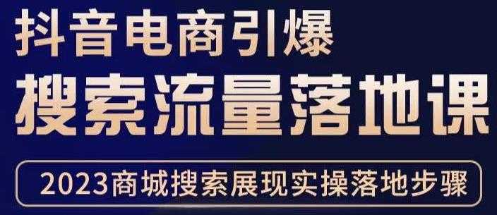 抖音商城流量运营商品卡流量,获取猜你喜欢流量玩法,不开播,不发视频,也能把货卖出去-网创资源大全