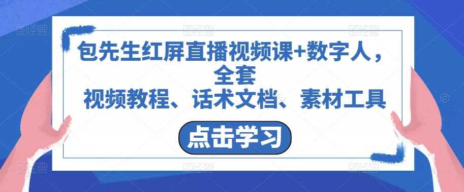 包先生红屏直播视频课+数字人,全套视频教程、话术文档、素材工具-网创资源大全