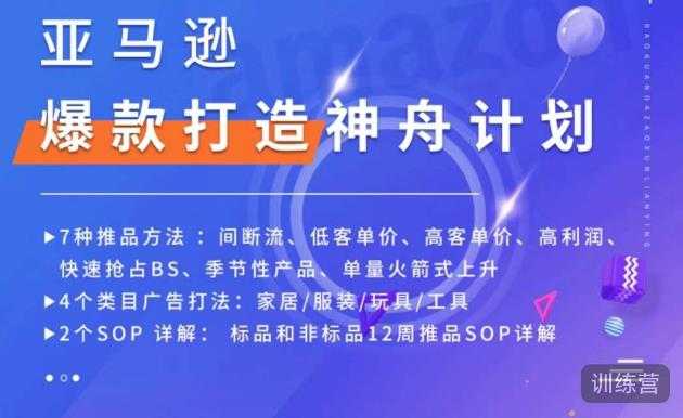 亚马逊爆款打造神舟计划,7种推品方法,4个类目广告打法,2个SOP详解-网创资源大全