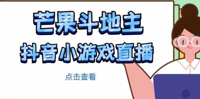 芒果斗地主互动直播项目,无需露脸在线直播,能边玩游戏边赚钱-网创资源大全