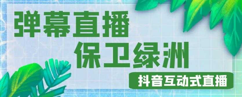 图片[1]-外面收费1980的抖音弹幕保卫绿洲项目，抖音报白，实时互动直播【内含详细教程】-网创资源大全