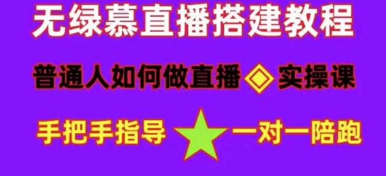 图片[1]-普通人如何做抖音，新手快速入局，详细功略，无绿幕直播间搭建，带你快速成交变现-网创资源大全