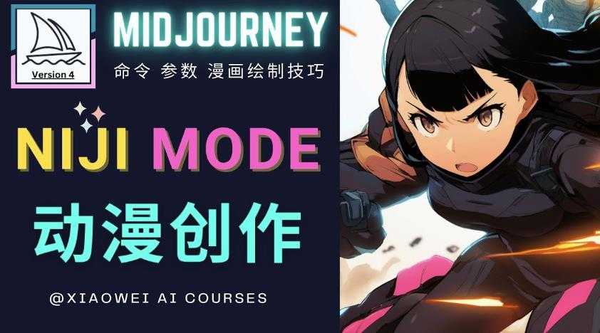 使用Midjourney的Niji模式,绘制专业级的动漫作品,多重风格可选-网创资源大全