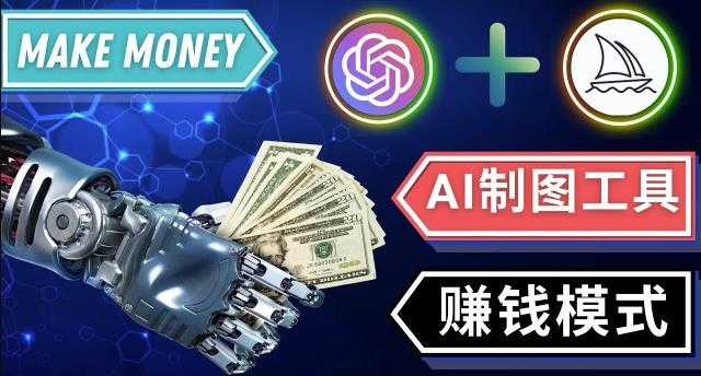 图片[1]-通过Midjourney,Dall E2等人工智能绘图工具3种赚钱方法操作简单无需基础-网创资源大全