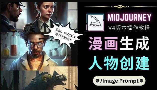 Midjourney V4版本操作教程:2个简单参数,完成漫画生成,人物创建-网创资源大全