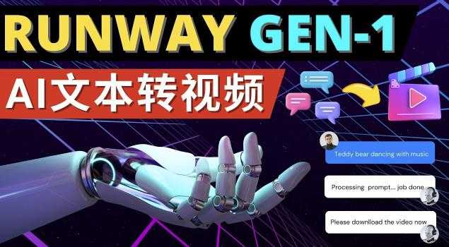 图片[1]-Runway Gen-1发布次世代Ai文本转视频工具输入文本命令生成多种类型视频-网创资源大全