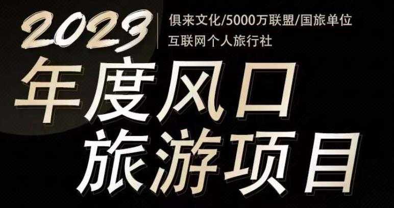 图片[1]-2023年度互联网风口旅游赛道项目，旅游业推广项目，一个人在家做线上旅游推荐，一单佣金800-2000-网创资源大全