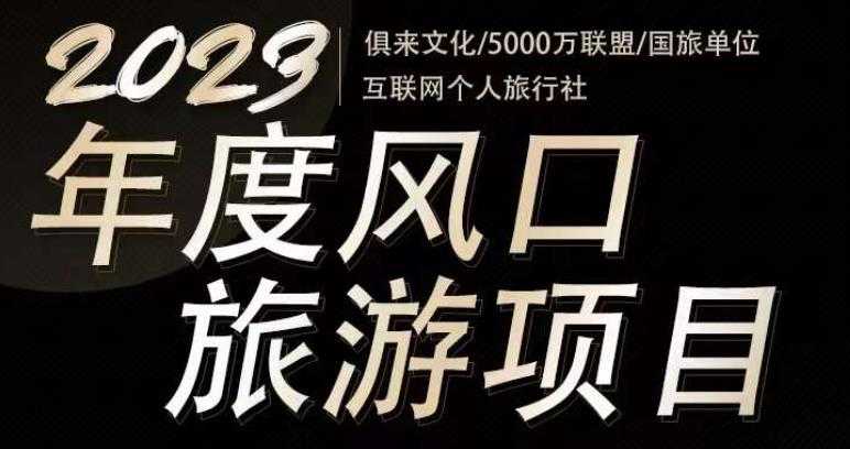 2023年度互联网风口旅游赛道项目,旅游业推广项目,一个人在家做线上旅游推荐,一单佣金800-2000-网创资源大全