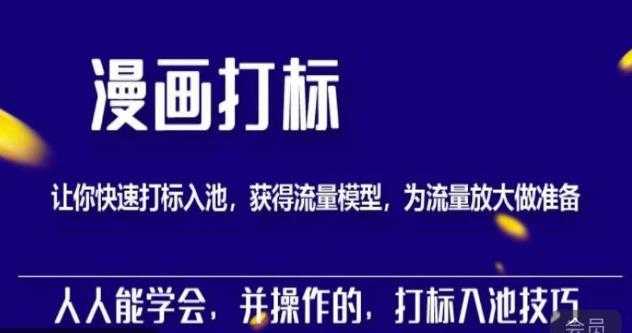 秋秋漫画打标,产品打标入池,建立流量模型,为快速放大流量做准备-网创资源大全