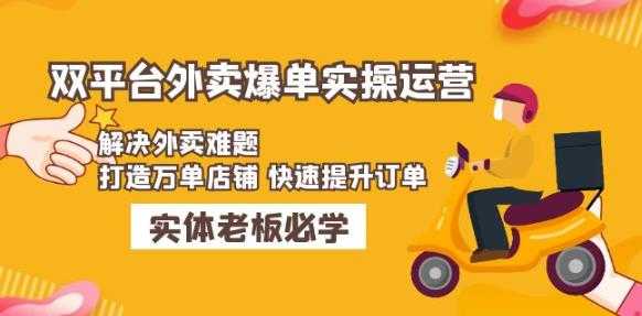 美团+饿了么双平台外卖爆单实操:解决外卖难题,打造万单店铺快速提升订单-网创资源大全