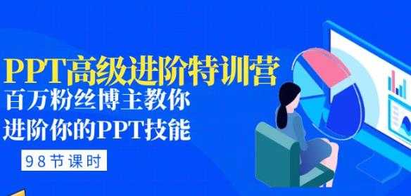 PPT高级进阶特训营:百万粉丝博主教你进阶你的PPT技能(98节课程+PPT素材包)-网创资源大全
