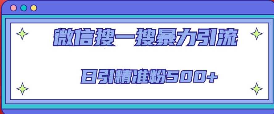 微信搜一搜引流全系列课程,日引精准粉500+(8节课)-网创资源大全