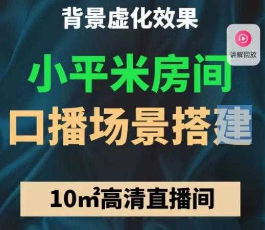 小平米口播画面场景搭建:10m高清直播间,背景虚化效果!-网创资源大全