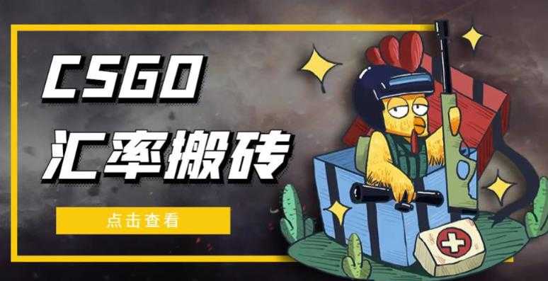 图片[1]-外面9800的CSGO汇率搬砖项目，一个月轻松赚几千【选品软件+详细教程】-网创资源大全