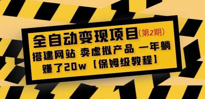 全自动变现项目第2期:搭建网站卖虚拟产品一年躺赚了20w【保姆级教程】-网创资源大全