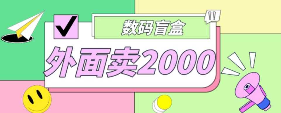 图片[1]-外面卖188抖音最火数码盲盒项目，自己搭建自己玩【全套源码+详细教程】-网创资源大全