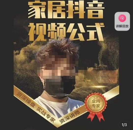 小马传媒·家居抖音视频公式,打造家居自然流量新玩法-网创资源大全
